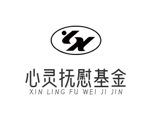 心灵抚慰基金